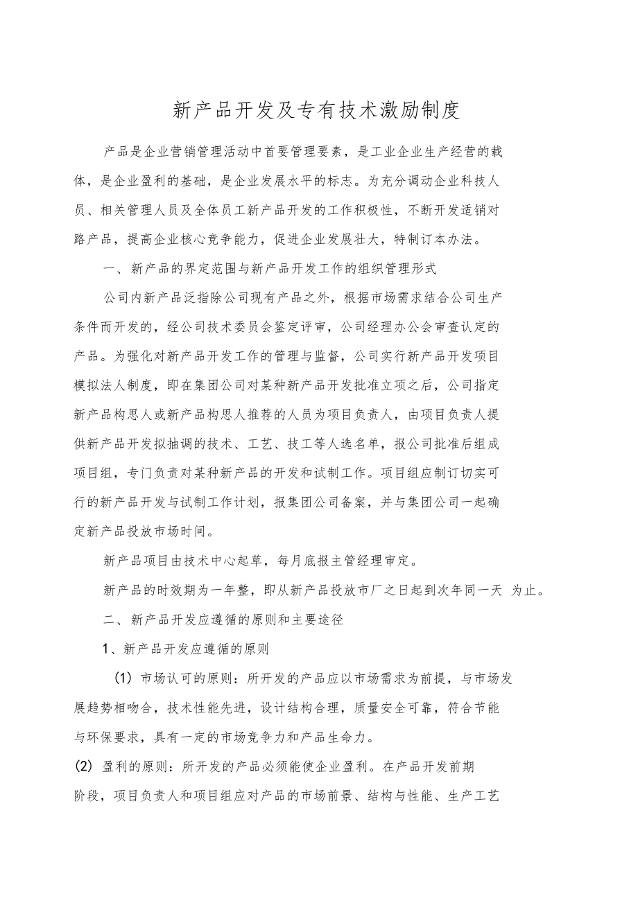 激发创新潜能 构建高效的新产品技术开发激励制度