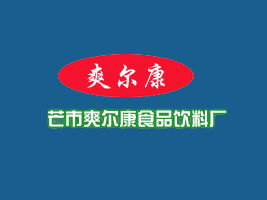 浙江温州代理商雷条开表达与爽尔康食品饮料厂的代理合作意向并寻求专业广告设计支持